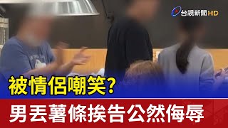 被嘲笑？男朝情侶丟薯條挨告公然侮辱