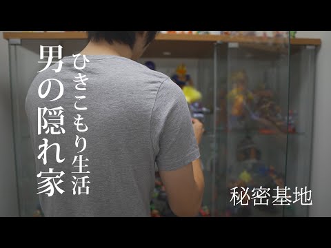 【掃除ルーティン】男の隠れ家を整える｜ドラゴンボールフィギュアに癒される｜秘密基地でひきこもり｜NURO光の開通工事｜ステーキを焼いて食べる｜おもてなし料理【３人暮らし】