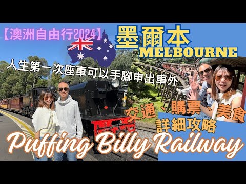 【澳洲自由行2024】墨爾本 MELBOURNE｜普芬比利小火車 Puffing Billy Railway | 詳細交通、購票、美食攻略