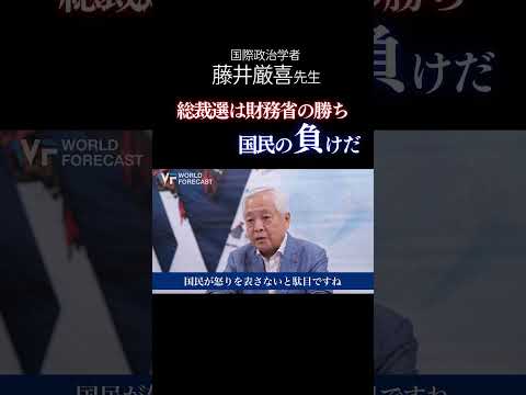 総裁選は財務省の勝ち　国民の負けだ