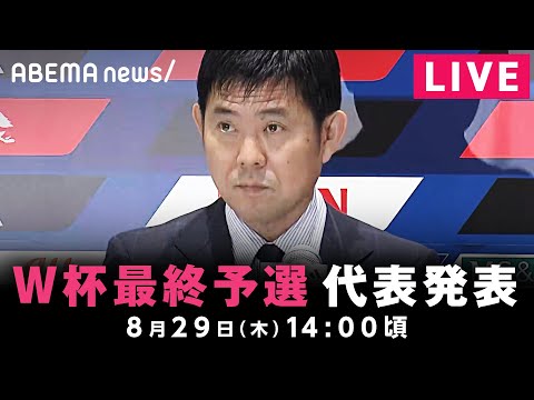 【LIVE】W杯アジア最終予選 日本代表メンバー発表｜8月29日(水)14:00ごろ〜