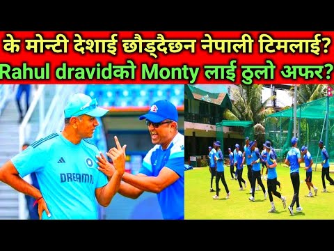 के मोन्टीले छोड्दै छन नेपाली टिमको कोच?Rahul dravid को यस्तो अफर?#montydesai #nepalicricket #CAN