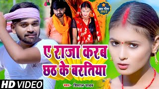 #Video | ए राजा करब छठ के बरतिया | #Vishal Yadav का पारम्परिक #छठ_गीत | New Chhath Pooja Song 2022