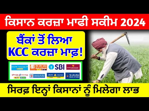 good news! ਕਿਸਾਨ bank loan ਮਾਫ਼ ਸਕੀਮ ਮਾਫ਼ 2024। kisan loan scheme। #pension #punjab #news