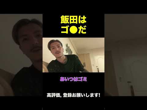 【ふぉい】飯田会長を3秒で一刀両断するふぉい【ふぉい切り抜き】#shorts