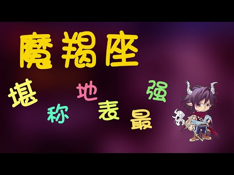 【摩羯座】摩羯堪稱地錶最強？摩羯是攻擊性最強度星座