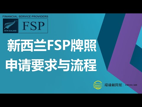 公司牌照|新西兰FSP牌照的申请要求与流程：申请新西兰FSP牌照需要具备哪些条件？所需资料有哪些？6大注册步骤分别是怎样？|什么是FSP？为什么要注册它？