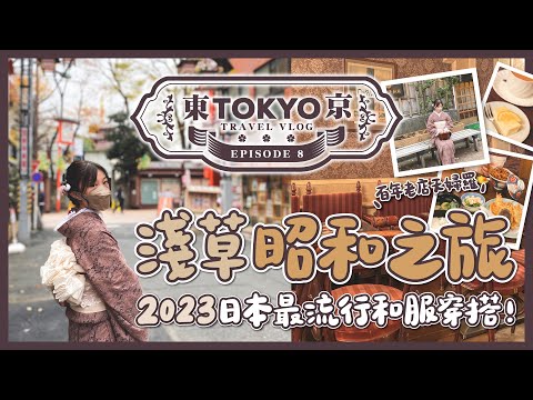 Tokyo Travel Vlog🇯🇵 2023's Kimono Fashion! Retro Journey through Asakusa | Kimono Rental Tutorial