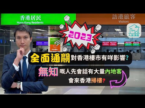 為什麼樓價一定不會報復式上升？ | 但會短期輕微反彈嗎？ | 內地客會大量來香港買樓嗎？ | 經濟要怎樣才真正影響樓市？ | 2023年全面通關對香港樓市有什麼影響？ | @InHouse2023