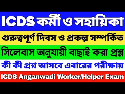 ICDS স্পেশাল সাজেশন 2024 | ICDS গুরুত্বপূর্ণ প্রশ্ন 2024 | ICDS Worker/Helper | ICDS Questions 2024