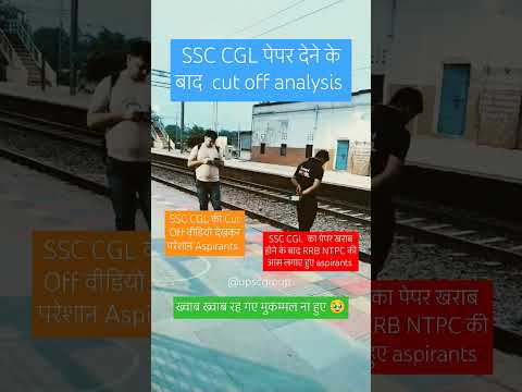 SSC CGL पेपर देने के बाद analysis।All Shift#shorts#viralvideo#ssccgl#ssc#sscgd#rrb#rrbntpc#cglcutoff