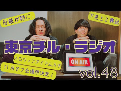 東京チル・ラジオ vol.48~下克上2の裏話・11月のオフ会場所決定・母親が鞄に、、・ハロウィンアイテムゲット~2024年10月14日配信〜