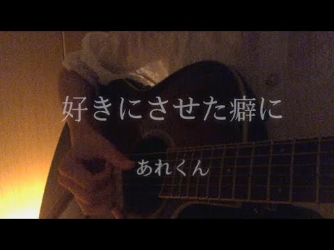 好きにさせた癖に/あれくん