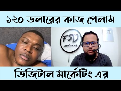 ডিজিটাল মার্কেটিং এর ১২০ ডলারের কাজ কিভাবে বায়ার থেকে নিলাম?