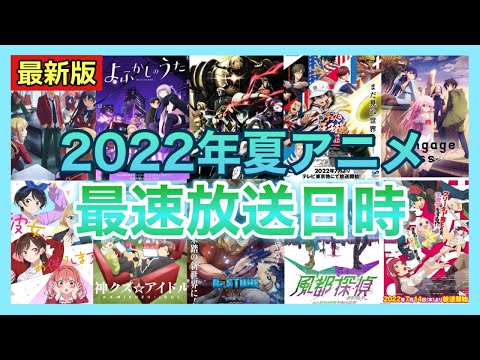 【最新版】2022年夏アニメの最速放送日時を一挙公開！！