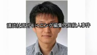 【事件ファイル】講談社週刊モーニング編集次長殺人事件