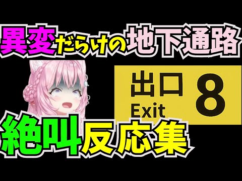 違和感を見つけたら引き返す脱出ゲームに挑戦した博衣こより【#ホロライブ切り抜き #秘密結社holoX #ホロライブ6期生  #博衣こより #8番出口 #脱出ゲーム 】