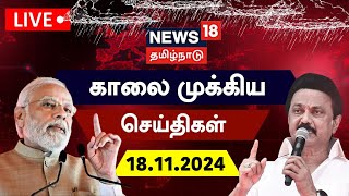 🔴LIVE: News18 Tamil Nadu | காலை முக்கியச் செய்திகள் | Today Morning News