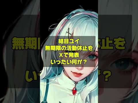 Vtuber結目ユイさん無期限の活動休止をXで発表。その理由とは？ #vtuber