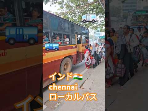 インド🇮🇳chennaiローカルバスに乗ってみましょ😀🇮🇳🇮🇳#インド旅行# #ローカルバス#인도여행 #travel #旅行