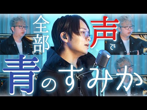 【アカペラ】"青のすみか"歌ってみた【WHITEBOXホワイト君コラボ】