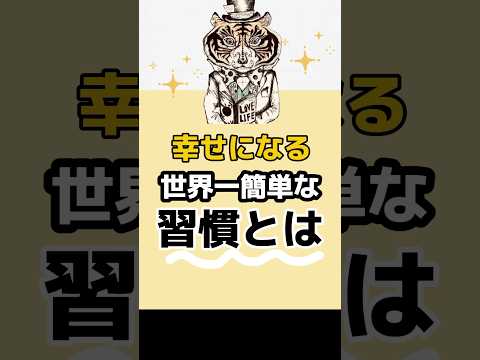 幸せになる「世界一簡単な習慣」とは？