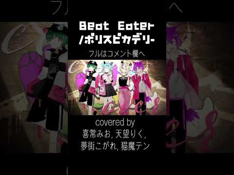 【#歌ってみた】Beat Eater/ポリスピカデリー【喜常みお×天望りく×夢街こがれ×猫魔テン】#新人vtuber fullあり