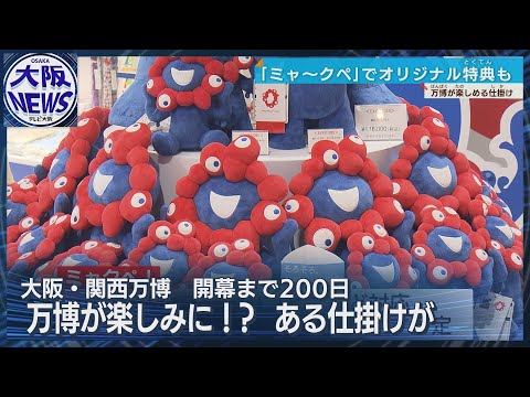 【ミャクペ】QR決済始まる 万博開催まで200日