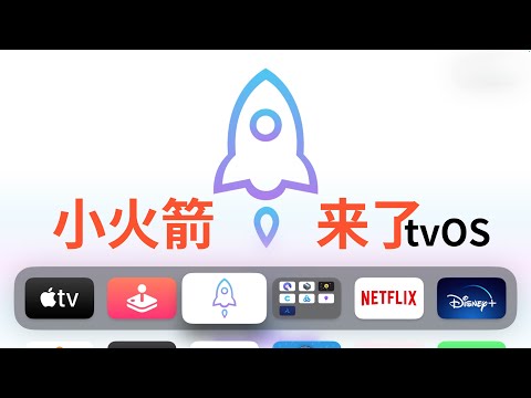 终于来了：Shadowrocket小火箭登录Apple TV(CC字幕）