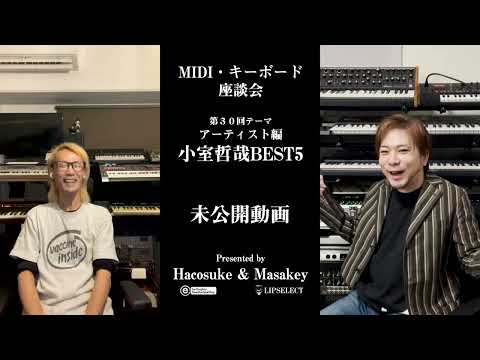 初公開トガり過ぎた未公開動画 MIDI・キーボード座談会30【小室哲哉】