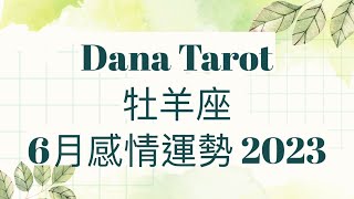 牡羊／白羊座6月感情運勢 2023