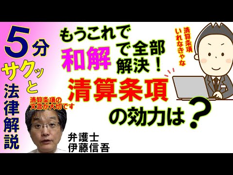 和解・調停での清算条項について／相模原の弁護士相談