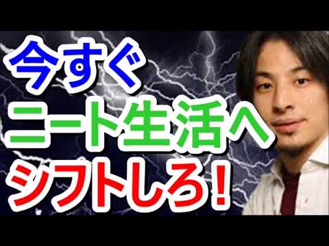 【ひろゆき 】ニート生活を送れるマインド者こそが稼げる時代になる！！