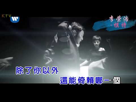 【KTV】李荣浩《模特》原版伴奏 | 高清歌词 (Karaoke Version)