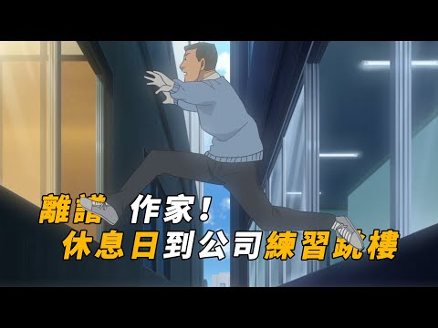 【马丁】男作家周日到公司练习跳楼，结果这天柯南刚好经过，当场摔死。马丁带你重温柯南后期离谱案件「鸳鸯夫妇的策略」