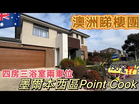 🇦🇺墨爾本睇樓團🏠西區Point Cook雙層HOUSE😍4房巨大主人房+573m ²+大廳👍🏼👍🏼 假草花園+ 130萬有啲貴👅👅 #melbourne #澳洲生活 #澳洲睇樓