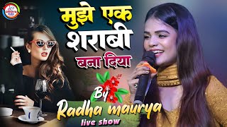 मुझे एक शराबी बना दिया Radha Maurya Stage show | 💕 Mujhe Ek Sharabi Bana Diya | #chhaya_music_center