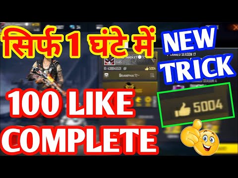 How To increase Free Fire Likes 🔥 |  Free Fire MeLikes कैसे बढ़ाएं | Free Fire Me Like  Kaise Badaye