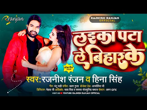 लइका पटा ले #बिहार के | #Rajnish Ranjan ,#Hina Singh | Laika Pata Le #Bihar Ke  | Bihari Song 2024