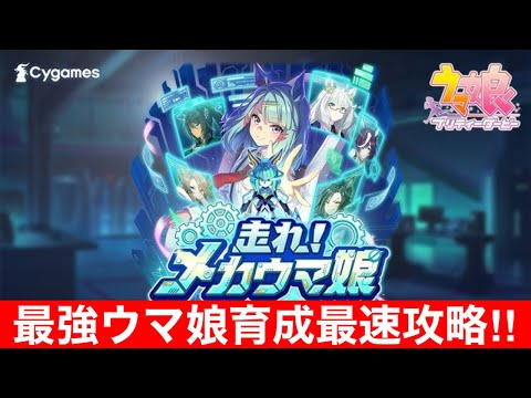 【ウマ娘】新シナリオ「メカウマ娘」UBランク作成 最終回！！