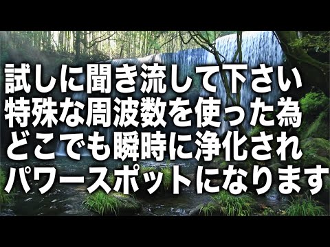 「試しに聞き流して下さい。特殊な周波数を使った為どこでも瞬時に浄化されパワースポットになります」というメッセージと共に降ろされた奇跡のソルフェジオ周波数ヒーリングです(@0120)