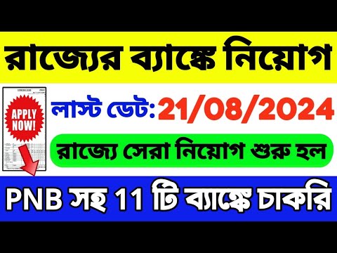 রাজ্যের 11 টি ব্যাঙ্কে একসাথে নিয়োগ | Bank Jobs 2024 in West Bengal | WB Job 2024 | WB Vacancy 2024