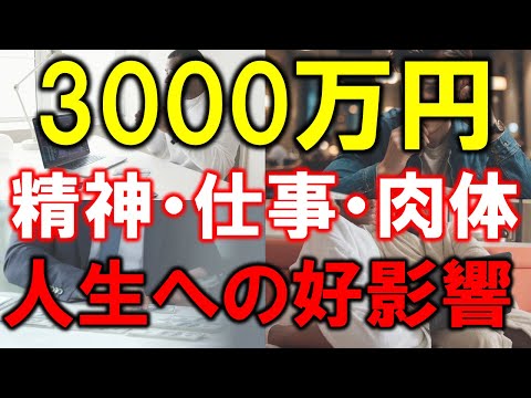 【資産3000万円】精神、仕事、肉体への好影響【人生変わる】