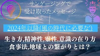 これからの"風の時代に必要な" 生き方,意識の在り方とは？ #風の時代 #風の時代の生き方 #瞑想 #サンゲージング #太陽直視 #スピリチュアル #宇宙の法則 #量子力学 #ヨーガ #精神性 #靈性