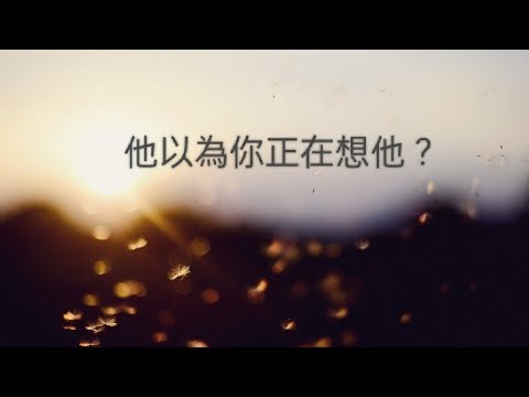 塔羅占卜🍑他以為你正在想他？（字卡）