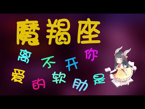 【魔羯座】學會這些讓摩羯離不開妳，這些行為是摩羯對妳的愛同時也是最大的軟肋