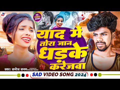 #viral याद में तोरा जान धड़के करेजवा | Sanoj Sanam Sad Song | Tohra Se Mile Tora Sasura Me Aibo