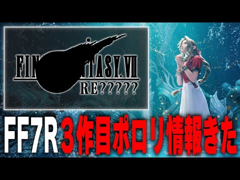 FF7リメイク3作目がスゴイことになっていそうな件！