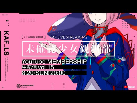 花譜 YouTube MEMBERSHIP「未確認少女観測部 -配信番組 vol.15-」