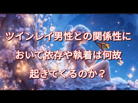 ツインレイ男性との関係性において依存や執着は何故起きてくるのか？#ツインレイ男性#ツインレイ統合 #ツインレイ覚醒